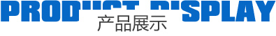 安豐產品展示